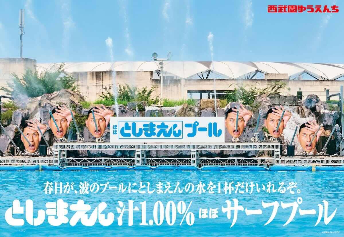 としまえんの流れるプールが西武園ゆうえんちで復活!? 100周年記念企画＆「春日のうん○スライダー」に注目　2026年夏は所沢へ遊びに行こう