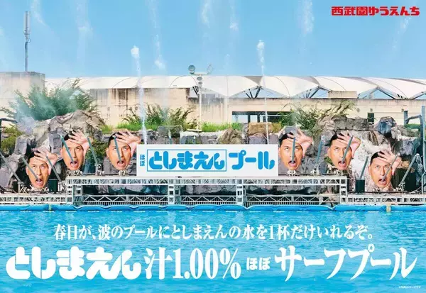 「としまえんの流れるプールが西武園ゆうえんちで復活!? 100周年記念企画＆「春日のうん○スライダー」に注目　2026年夏は所沢へ遊びに行こう」の画像
