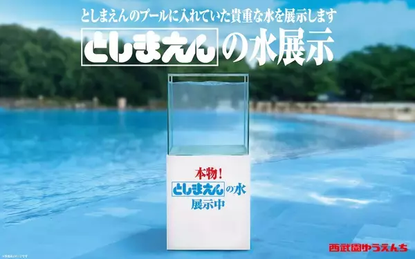 「としまえんの流れるプールが西武園ゆうえんちで復活!? 100周年記念企画＆「春日のうん○スライダー」に注目　2026年夏は所沢へ遊びに行こう」の画像