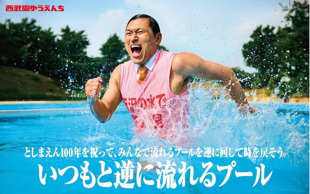 としまえんの流れるプールが西武園ゆうえんちで復活!? 100周年記念企画＆「春日のうん○スライダー」に注目　2026年夏は所沢へ遊びに行こう