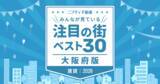 「大阪の賃貸で注目の街ベスト30！首位は「江坂」、新幹線アクセスの「新大阪」も人気　北大阪急行延伸やなにわ筋線計画の影響は？」の画像1