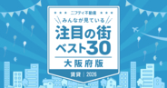 大阪の賃貸で注目の街ベスト30！首位は「江坂」、新幹線アクセスの「新大阪」も人気　北大阪急行延伸やなにわ筋線計画の影響は？
