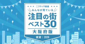大阪の賃貸で注目の街ベスト30！首位は「江坂」、新幹線アクセスの「新大阪」も人気　北大阪急行延伸やなにわ筋線計画の影響は？