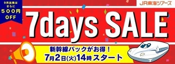 ジェイアール東海ツアーズが衝撃プライスの『7days SALE』開催　往復新幹線と宿泊セットの旅行プランをおトクに