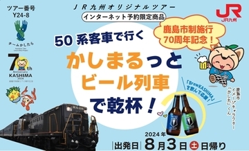 JR九州、50系客車で「ビール列車」ツアーを企画　鹿島市制施行70周年記念