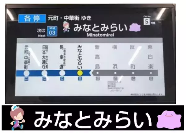 「車内にメタモン出現？ みなとみらい線×ポケモン「ブクブクうみぞこの街」ラッピング電車が運行開始に！ この夏は直通列車で横浜へ！」の画像