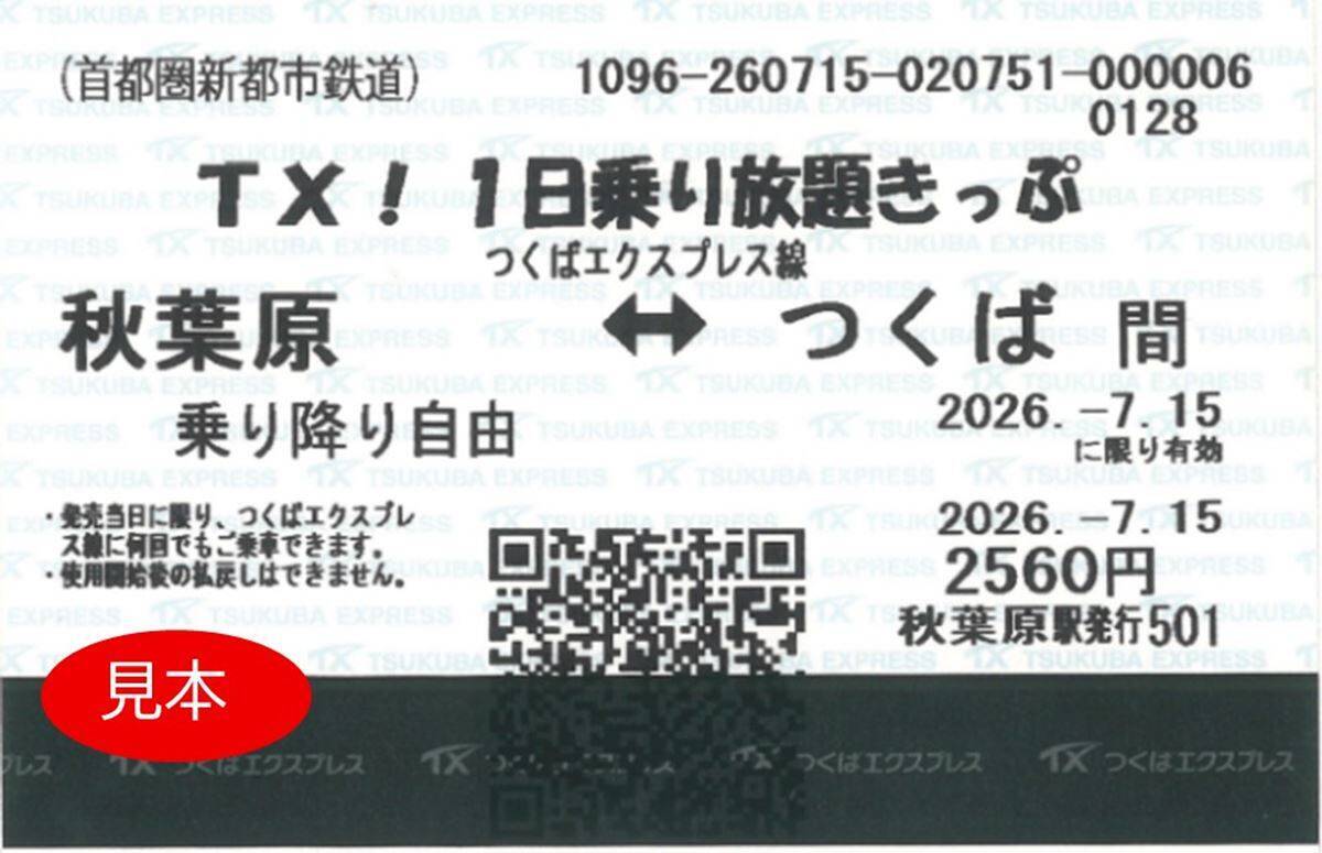 つくばエクスプレス「TX!1日乗り放題きっぷ」が10月より通年発売へ！料金やQR乗車券の使い方・注意点を解説【2026年10月】