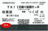 「つくばエクスプレス「TX!1日乗り放題きっぷ」が10月より通年発売へ！料金やQR乗車券の使い方・注意点を解説【2026年10月】」の画像2