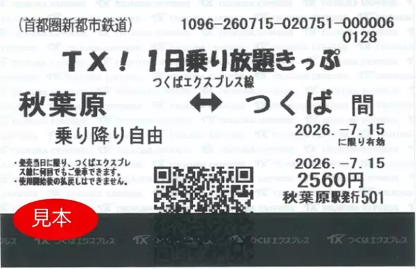 「つくばエクスプレス「TX!1日乗り放題きっぷ」が10月より通年発売へ！料金やQR乗車券の使い方・注意点を解説【2026年10月】」の画像
