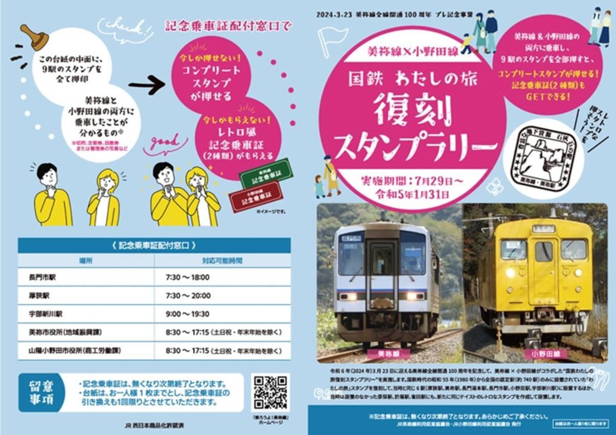 国鉄時代の「わたしの旅」スタンプが美祢線×小野田線コラボで復刻 29日 