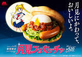 「モスバーガー秋限定最新作「月見フォカッチャ」9/14 新発売！ あの超名作とコラボした新CMも大注目！ 同時にバーベキューフォカッチャも刷新「みんなでパリッといこう」」の画像2
