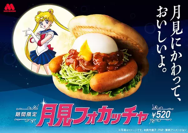 「モスバーガー秋限定最新作「月見フォカッチャ」9/14 新発売！ あの超名作とコラボした新CMも大注目！ 同時にバーベキューフォカッチャも刷新「みんなでパリッといこう」」の画像