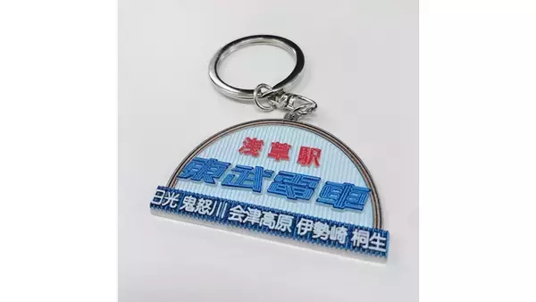 懐かしの「東武浅草駅」看板モチーフのキーホルダーが話題に　商品化の可能性は……？