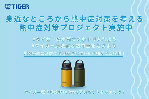 内面にスーパークリーン加工を施したタイガー魔法瓶の水筒を選んで熱中症対策！「#タイガーの水筒にスポドリ入れよう」で真空断熱ボトルをゲット！