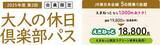 「新幹線を含むJR東日本･JR北海道が5日間乗り放題「大人の休日倶楽部パス」発売に！【50歳以上はおトク】（11/27～12/9利用分）」の画像1