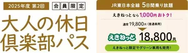新幹線を含むJR東日本･JR北海道が5日間乗り放題「大人の休日倶楽部パス」発売に！【50歳以上はおトク】（11/27～12/9利用分）