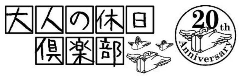 新幹線を含むJR東日本･JR北海道が5日間乗り放題「大人の休日倶楽部パス」発売に！【50歳以上はおトク】（11/27～12/9利用分）