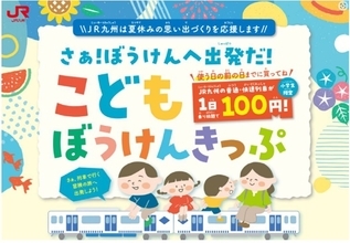 １日100円でエリア内の普通・快速列車に乗り放題！  JR九州の「こどもぼうけんきっぷ」で夏の冒険に出発進行（九州全域）