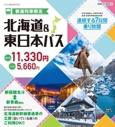 とってもお得な切符！ JR北海道～JR東日本エリアを一週間乗り放題「北海道＆東日本パス」春限定 今年は2/22～の利用