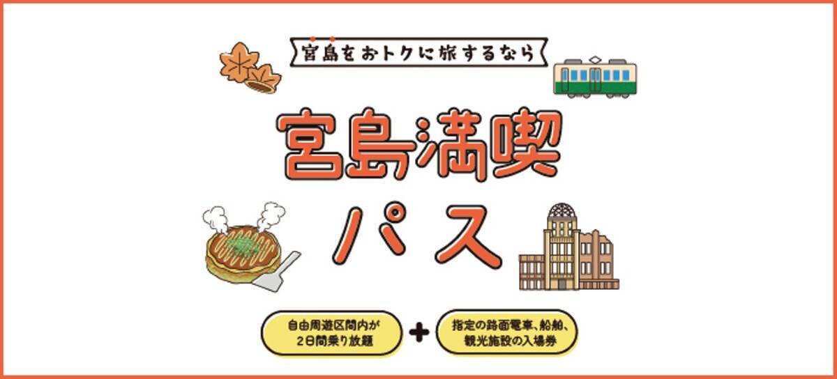 JR西日本「tabiwa」に新パス登場！「宮島満喫パス」2日間1,500円と「井原・岡山周遊パス」で春の山陽路を遊び尽くす