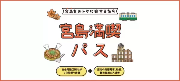 「JR西日本「tabiwa」に新パス登場！「宮島満喫パス」2日間1,500円と「井原・岡山周遊パス」で春の山陽路を遊び尽くす」の画像