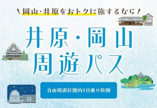 JR西日本「tabiwa」に新パス登場！「宮島満喫パス」2日間1,500円と「井原・岡山周遊パス」で春の山陽路を遊び尽くす