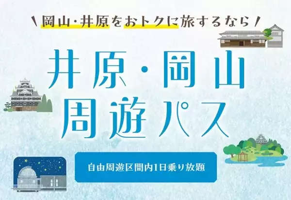 「JR西日本「tabiwa」に新パス登場！「宮島満喫パス」2日間1,500円と「井原・岡山周遊パス」で春の山陽路を遊び尽くす」の画像