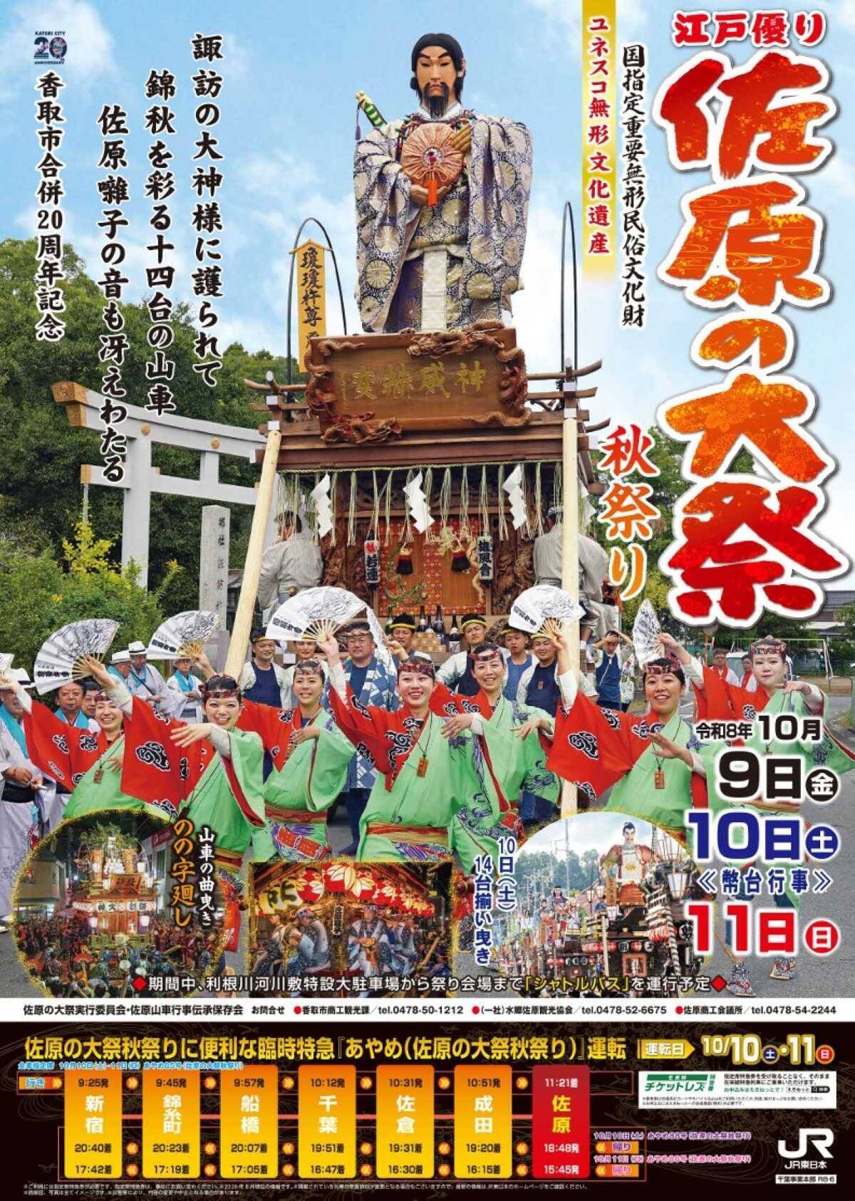 3日間だけの開催！ユネスコ無形文化遺産「佐原の大祭秋祭り」、新宿から特急あやめで約2時間、秋の千葉･香取へ