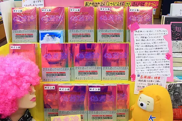 「尾久守侑『偽者論』が新感覚で話題に…金原出版 初の学術エンターテイメント、健康だけど病んでる“ニセの自分”を認めるヒントが詰まった1冊」の画像