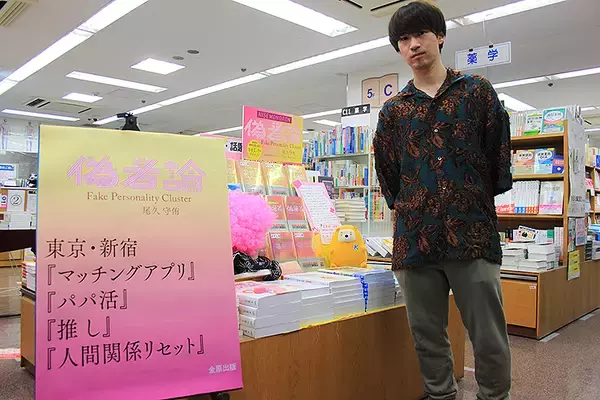 「尾久守侑『偽者論』が新感覚で話題に…金原出版 初の学術エンターテイメント、健康だけど病んでる“ニセの自分”を認めるヒントが詰まった1冊」の画像