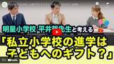 「私立小学校進学はなぜ「子どもへ贈る最高のギフト」なのか？ 伸芽会教育研究所と私立明星小学校のキーマンがその理由を語る」の画像1
