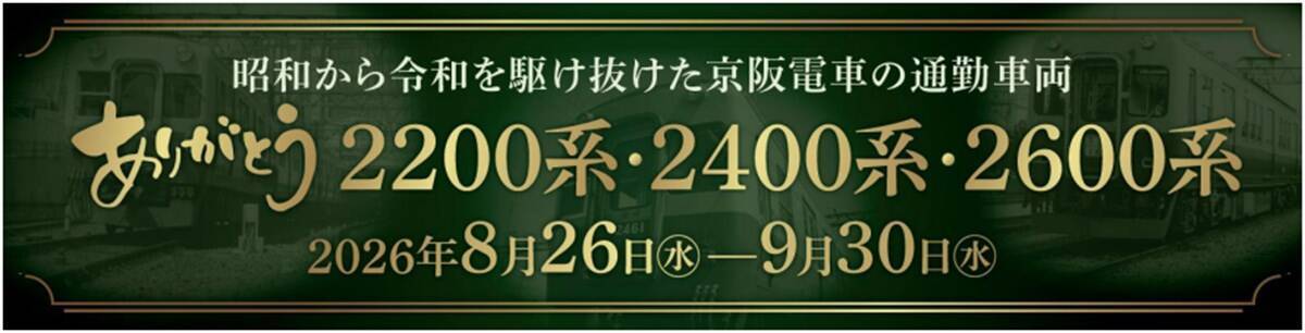 さよなら京阪の卵型車体！関西初の通勤用冷房車など2200系・2400系・2600系引退記念イベント総まとめ