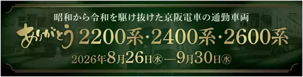 「さよなら京阪の卵型車体！関西初の通勤用冷房車など2200系・2400系・2600系引退記念イベント総まとめ」の画像