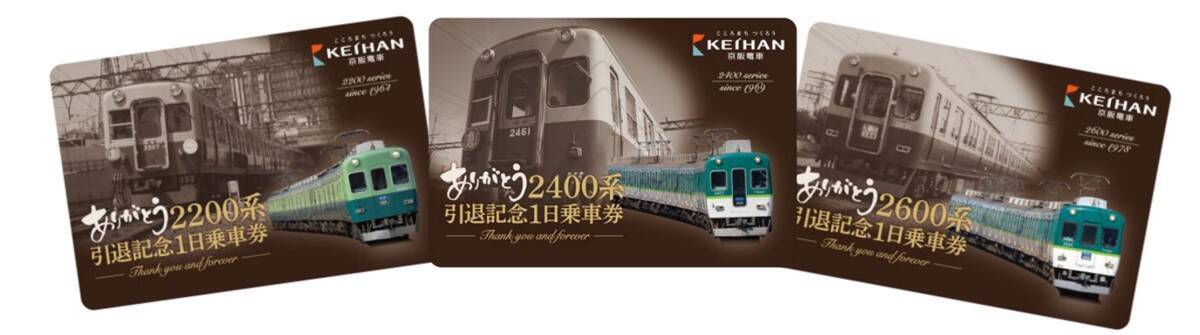さよなら京阪の卵型車体！関西初の通勤用冷房車など2200系・2400系・2600系引退記念イベント総まとめ
