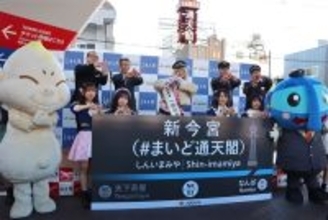 日本初、副駅名に「ハッシュタグ」が入っちゃった！南海・新今宮駅でお披露目セレモニー