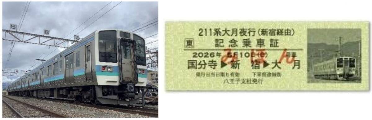 JR東日本 211系が新宿経由で特別運行！ 激レア入線体験ができる「大月夜行」5/10開催 硬券乗車証のプレゼントも（4/16発売開始）