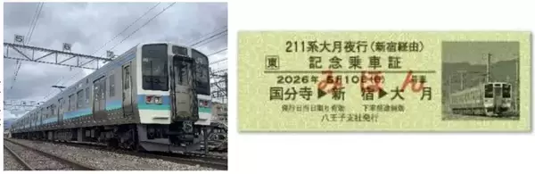 「JR東日本 211系が新宿経由で特別運行！ 激レア入線体験ができる「大月夜行」5/10開催 硬券乗車証のプレゼントも（4/16発売開始）」の画像