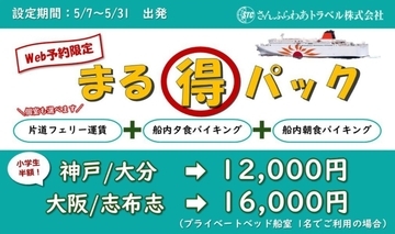 GW明け関西からの九州旅はフェリーが正解！ さんふらわあ「船旅まる得パック」夕朝食バイキング込み1.2万円〜、マイカー･バイクでも！