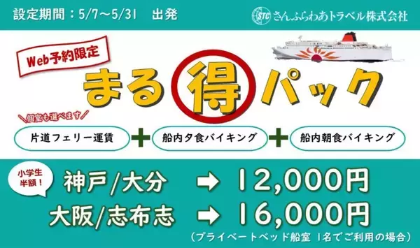 GW明けの九州旅はフェリーが正解！ さんふらわあ「船旅まる得パック」夕朝食バイキング込み1.2万円〜、マイカー・バイクでも！(5/31まで）