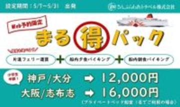 GW明けの九州旅はフェリーが正解！ さんふらわあ「船旅まる得パック」夕朝食バイキング込み1.2万円〜、マイカー・バイクでも！(5/31まで）