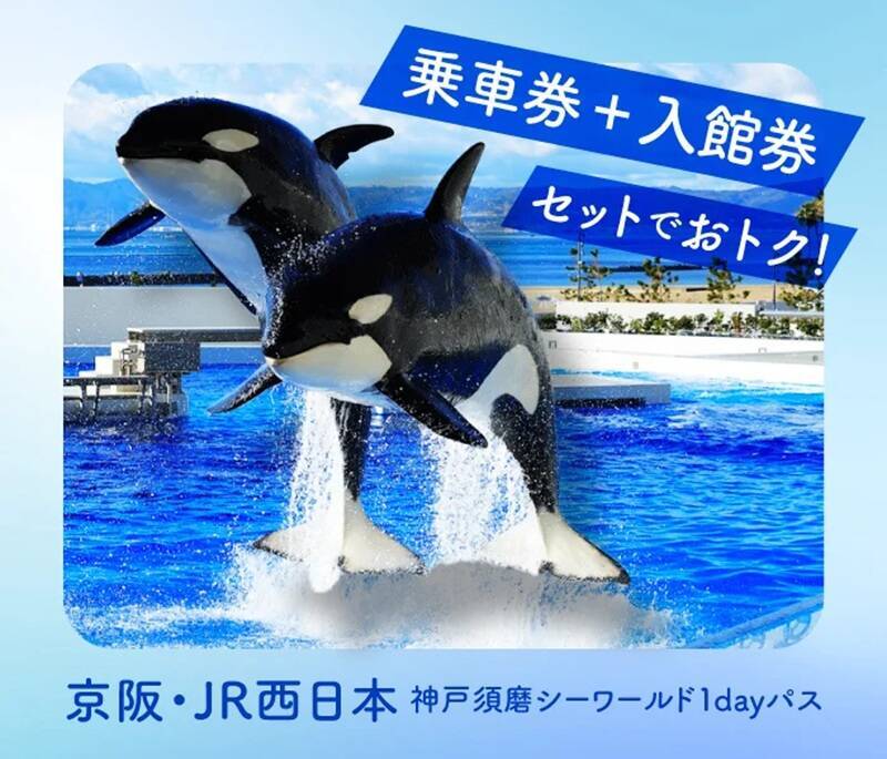 【シャチに会いに行こう！】京阪とJR西の乗り放題券＋神戸須磨シーワールド入館券 がセットでおトクな1dayパス 発売中