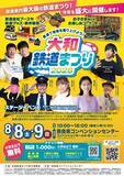 「【奈良県】全国から鉄道会社が参加！駅弁も大集合！「大和鉄道まつり2026」が8月8日・9日に開催決定」の画像1