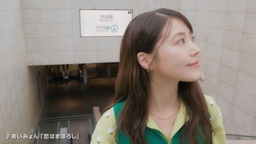 有村架純さんと行く「通」な赤坂の魅力　東京メトロ「Find my Tokyo.」新CMで大人の日常を満喫する姿を公開