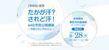 「多汗症 ワキ汗 は治る！ 皮膚科専門医が解説する無料セミナー 8月28日 日曜 10～11時開催！ 事前予約登録受付中！」の画像1