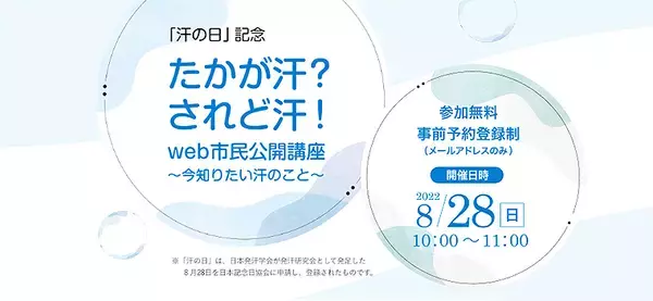 多汗症 ワキ汗 は治る！ 皮膚科専門医が解説する無料セミナー 8月28日 日曜 10～11時開催！ 事前予約登録受付中！