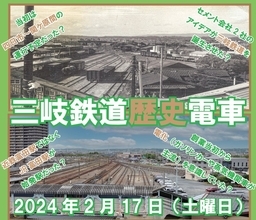 これは珍しい！出発は「JR富田駅」、三岐鉄道の過去を紐解く「歴史電車」2月運行へ
