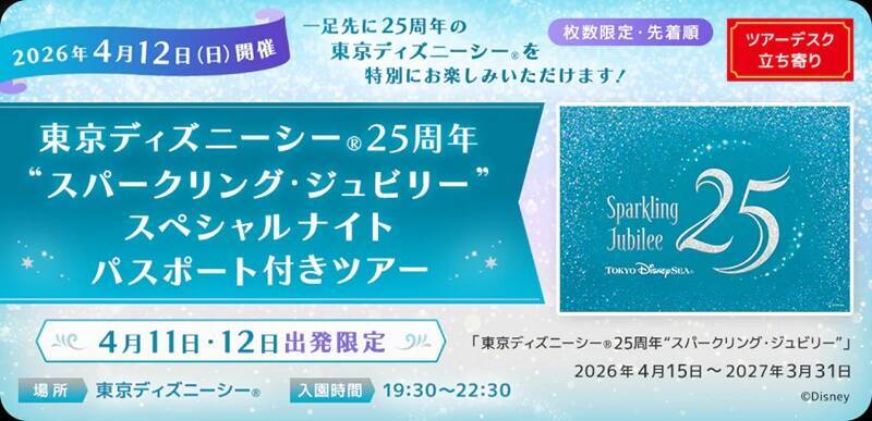ディズニーシー25周年を“貸切”で先取り！JALパック「スパークリング・ジュビリー」確約の特別なツアー！全貌･予約の注意点 4/11-12出発