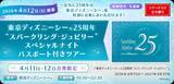 「ディズニーシー25周年を“貸切”で先取り！JALパック「スパークリング・ジュビリー」確約の特別なツアー！全貌･予約の注意点 4/11-12出発」の画像2