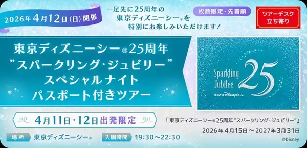「ディズニーシー25周年を“貸切”で先取り！JALパック「スパークリング・ジュビリー」確約の特別なツアー！全貌･予約の注意点 4/11-12出発」の画像