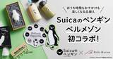「ベルメゾン、「Suicaのペンギン」と初コラボ　ネット販売で6アイテムの販売開始」の画像1